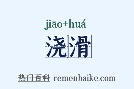 浇滑是什么意思的图片